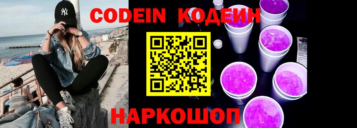 Шадринск  Кодеин Purple Drank  Кодеин Purple Drank  цены   Вход с VPN 
